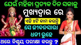 ବ୍ରହ୍ମ ମୁହୂର୍ତ୍ତରେ ନାରୀ ମାନେ ଏହି ୪ଟି କାମ ନିଶ୍ଚୟ କରନ୍ତୁ । maalaxmi | aajira rasifhala | Anuchinta