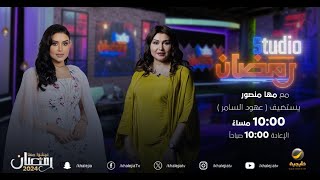 ستديو رمضان - الحلقة 18 - لقاء مع الفنانة (عهود السامر)