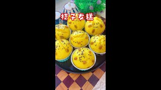 橘子放入锅里蒸一蒸，出锅竟然这么好吃，松软香甜，连挑食的孩子都爱吃#在家做美食 #橘子发糕 #发糕 #美食 #面食