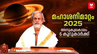 മഹാശനിമാറ്റം 2025, ഈ നാളുകാർക്ക് വൻ മാറ്റങ്ങളുടെ കാലം | Saturn Transit 2025 | Astrology News