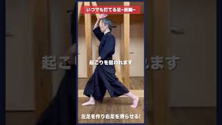 【剣道】いつでも打てる足〜前編〜 #kendo #shorts