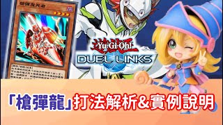 【星醬】[遊戲王Duel Links]「槍彈龍」（龍LINK）牌組打法深度解析＆實例說明