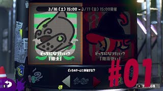 スプラトゥーン2 フェス 騎士VS魔法使い #1