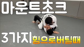 상위포지션 압박에서 서브미션 17.마운트 초크(상대가힘으로 버틸때 3가지 초크)