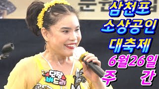 💖버드리 6월26일 주간 삼천포공연💖