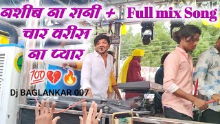 नशीब ना रानी +चार वरीस ना प्यार Full Mix Song 💯𝐍𝐞𝐰 𝐨𝐩𝐞𝐧𝐢𝐧𝐠 𝐃𝐢𝐩𝐚𝐤 𝐁𝐚𝐧𝐝 𝐆𝐚𝐥𝐚𝐧𝐠𝐢 ता.(चोपडा) जि. जळगांव