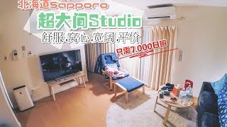 【旅游Vlog】Sapporo Villa - 北海道札幌CP值超高民宿