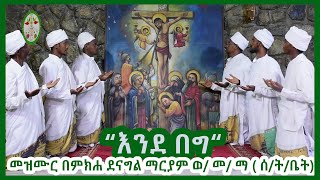 መዝሙር በምክሐ ደናግል ማርያም ወጣቶች መንፈሳዊ ማኅበር ( ሰ/ት/ቤት ) አባላት “እንደ በግ“ | EOTC | new orthodox mezmur 2021| EOTC