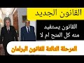 هل القانون يشمل كل اصحاب المنح...من مجلس الحكومة الى مجلس الوزراء.  الى البرلمان