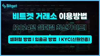 2024년 최신 비트겟 셀퍼럴 계정 가입 방법/KYC인증/입출금 총 정리 A-Z