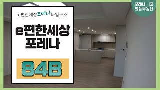 도마이편한세상포레나 84B / 010-2553-6839 \u0026 042-545-4449 [포레나일등부동산]