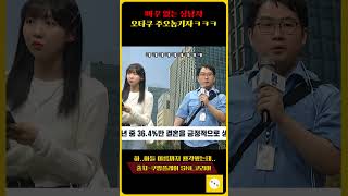 빠꾸없는 상남자 오타쿠 주오놈기자ㅋㅋ  #snl코리아 #시즌4 #주오놈 #주현영