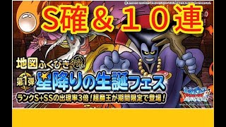 DQMSL　星降りの生誕祭　S以上確定ガチャ無料１０連ガチャ　ドラゴンクエストモンスターズスーパーライト　超魔王神獣王フェス