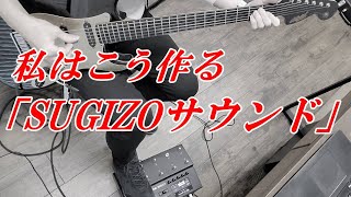 私なりの「SUGIZOサウンド」の作り方　by kuro.st-caster