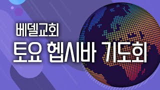 24-1207 헵시바 새벽 기도예배