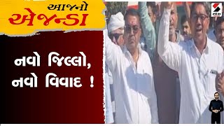 આજનો એજન્ડા : નવો જિલ્લો, નવો વિવાદ ! | Sandesh News