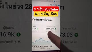 หาเงิน YouTube 4-5 หมื่นบาท ต่อเดือน ได้ไหม? #หาเงิน #หาเงินจากยูทูป #หาเงินออนไลน์ #shorts