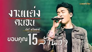 งานแต่งคนจน - เบียร์ พร้อมพงษ์​ [COVER VERSION]