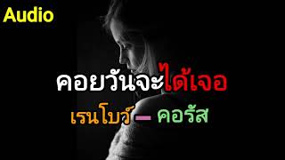 คอยวันจะได้เจอ..เรนโบว์ - คอรัส Audio