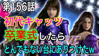 たなちんのぱち・スロフェッショナル第156話【初代キャッツアイの卒業式をしたらとんでもない台にありつけたw】