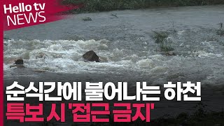 순식간에 불어나는 하천…특보 내리면 절대 '접근 금지'