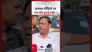 Humayun Kabir Sting Video : Viral वीडियो पर क्या बोले Humayun Kabir | News 24 |