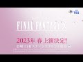 『新作歌舞伎 final fantasyx』 ティザーcm