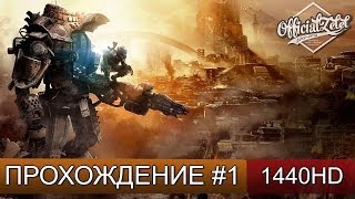 Titanfall прохождение на русском - часть 1 [1440p]