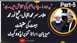 سر علامہ ڈاکٹر محمد اقبال اور امام مہدی کا تخيل