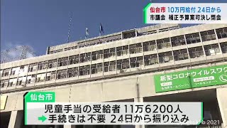 仙台市は24日から18歳以下への10万円を現金で一括給付（20211217OA)