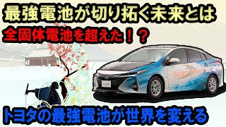 全固体電池を超えた！？トヨタの最強電池が世界を変える