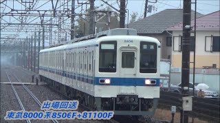 【出場返却回送】東武8000系81100F+8506F返却回送通過