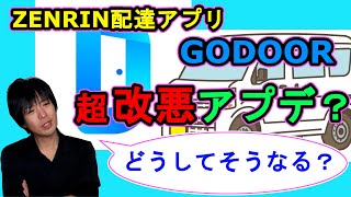 【配送雑談】配達アプリの改悪アプデを愚痴るおじさん【軽貨物】