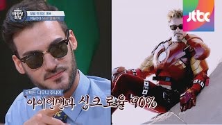 알베르토(Alberto Lussana)의 도플갱어 등장?! 소름 끼치는 공통점들! 비정상회담 12회