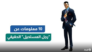 إنفراد المدار | 10 معلومات لا يعرفها أحد عن \