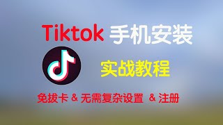 2023年8月 国际版抖音Tiktok免拔卡教学 | 无需电脑 | 无需复杂设置 | 只需手机即可使用所有功能完美使用 | tiktok ios免拔卡 | tiktok教学 | tiktok免拔卡