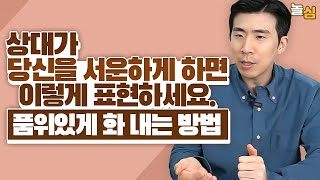 나의 '서운한 마음을' 초라하지 않게 표현하는 방법 (황인환 원장)