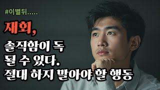 [재회성공] 재회가 간절할수록 내 심리를 노출하면 안 되는 이유|놓치기 싫다면 감정을 조절하라!! #재회 #연애코치 #이별후재회 #오디오북