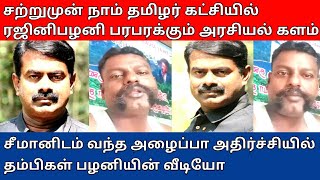 சற்றுமுன் நாம் தமிழர் கட்சியில் ரஜினிபழனி பரபரக்கும் அரசியல் சீமானிடம் வந்த அழைப்பா பழனியின் வீடியோ