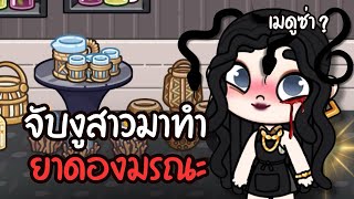 จับงูสาวมาทำ “ ยาดองมรณะ “  | ละคร AVATARWORLD