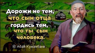 Абай Кунанбаев|| цитаты и афоризмов казахского поэта и философа