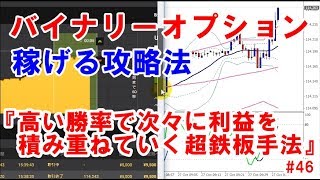 バイナリーオプション　稼げる攻略法『高い勝率で次々に利益を積み上げていく超鉄板手法』㊻