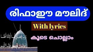 rifai moulid malayalam,rifai moulid full,rifai moulid lyrics,രിഫാഈ മൗലിദ്,രിഫായി മൗലൂദ്