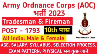 Army Ordnance Corps Recruitment 2023 | AOC Tradesman Mate & Fireman Vacancy 2023 | AOC Notification