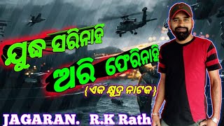 ଆମ କଲେଜରେ ହୋଇଥିବା ନାଟକ #ଯୁଦ୍ଧ ସରିନାହିଁ ଅରି ଫେରିନାହିଁ l