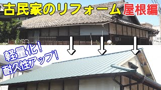 プロによる古民家リフォーム施工例 ～屋根リフォーム～