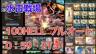 【グラブル】水古戦場 100HELL フルオート 59秒 2T〆