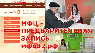 HOW TO APPLY IN THE MFC Pre-registration on the example of the city of Bryansk THROUGH THE SITE