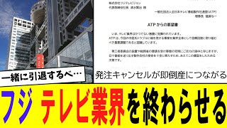 【悲報】番組製作120社、フジテレビに要望書「業界かつてない激震」「発注キャンセルは即倒産」