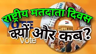 राष्ट्रीय मतदाता दिवस  || National Voters day